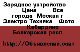 Зарядное устройство Canon › Цена ­ 50 - Все города, Москва г. Электро-Техника » Фото   . Кабардино-Балкарская респ.